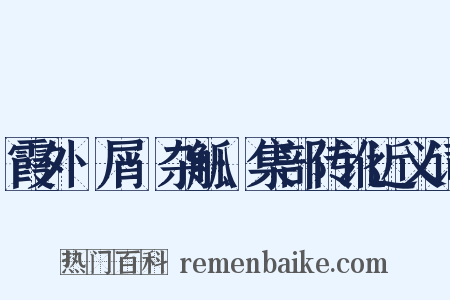 霞外攟屑·杂觚·集部传讹近义词是什么意思的图片